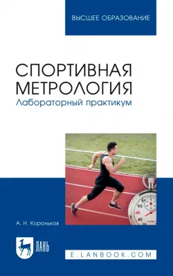 Спортивная метрология. Лабораторный практикум. Учебное пособие для вузов