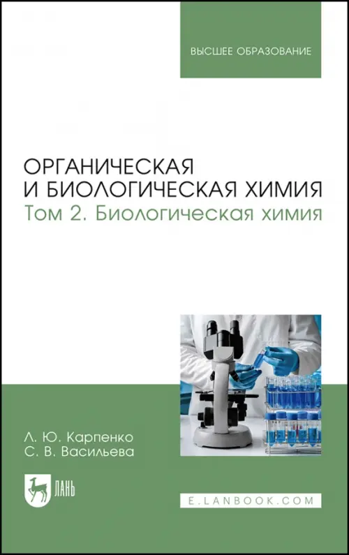 

Органическая и биологическая химия. Том 2. Биологическая химия. Учебник для вузов, Зелёный