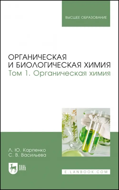 

Органическая и биологическая химия. Том 1. Органическая химия. Учебник для вузов, Зелёный