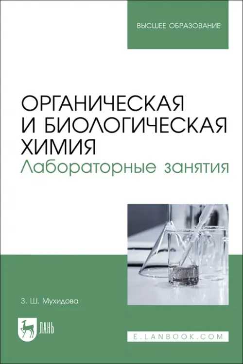 

Органическая и биологическая химия. Лабораторные занятия. Учебное пособие для вузов, Зелёный