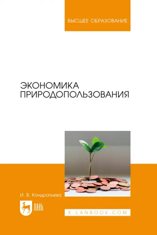 

Экономика природопользования. Учебник для вузов, Оранжевый