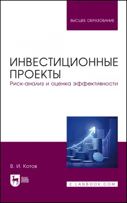 Инвестиционные проекты. Риск-анализ и оценка эффективности. Учебное пособие для вузов