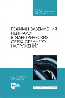 Режимы заземления нейтрали в электрических сетях среднего напряжения. Учебное пособие для СПО