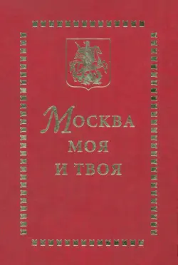 Москва моя и твоя