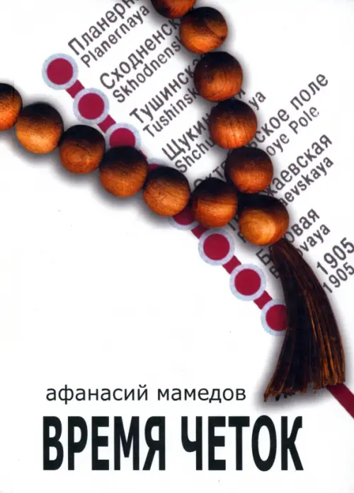 

Время четок, Белый