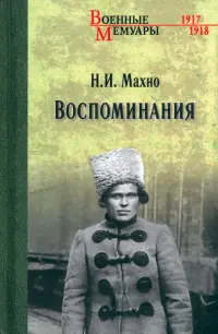 Воспоминания