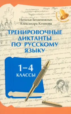 Тренировочные диктанты по русскому языку. 1-4 классы