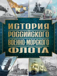 История Российского военно-морского флота