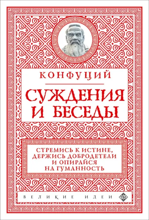 

Суждения и беседы, Красный