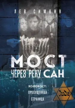Мост через реку Сан. Холокост. Пропущенная страница
