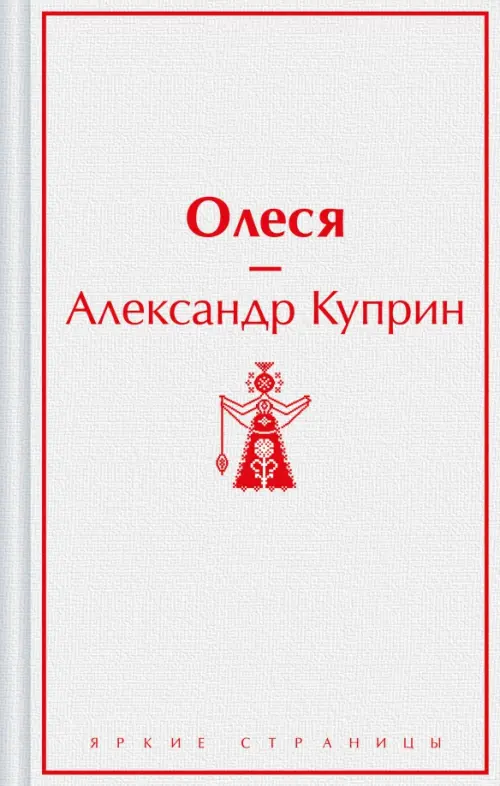 

Олеся, Белый