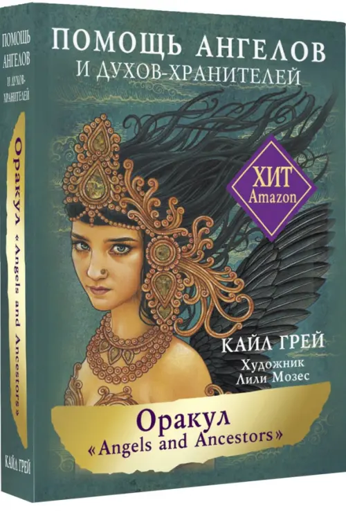 

Оракул «Angels and Ancestors». Помощь ангелов и духов-хранителей, Зелёный