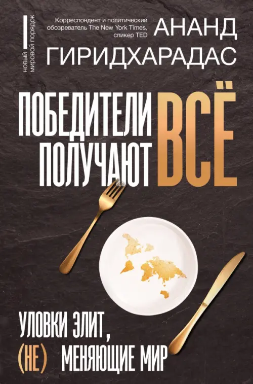 

Победители получают всё. Уловки элит, (не) меняющие мир, Чёрный