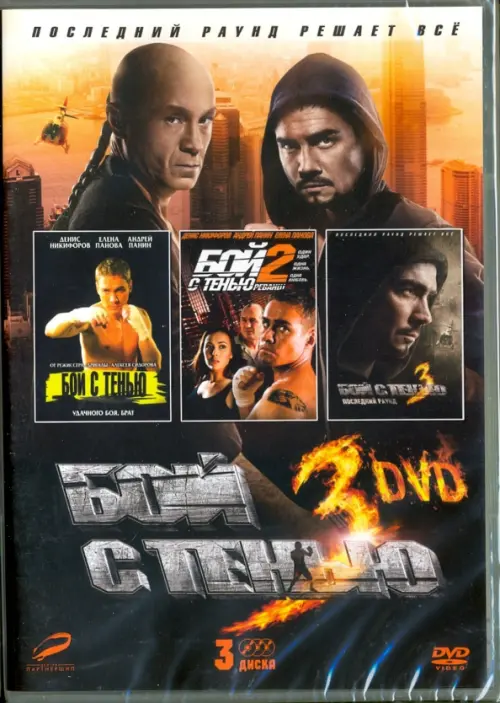 

DVD. Бой с тенью. Трилогия. 3 DVD (количество DVD дисков: 3), Чёрный