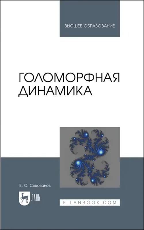 

Голоморфная динамика. Учебное пособие для вузов, Серый