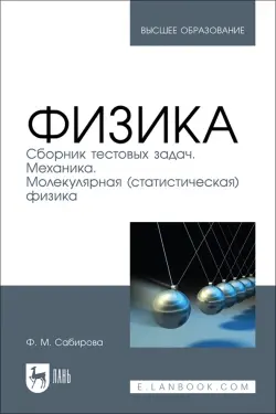 Физика. Сборник тестовых задач. Механика. Молекулярная статистическая физика