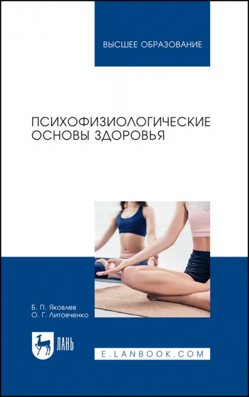 

Психофизиологические основы здоровья. Учебное пособие, Синий