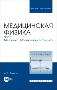 Медицинская физика. Часть 1. Механика. Молекулярная физика. Учебное пособие для вузов