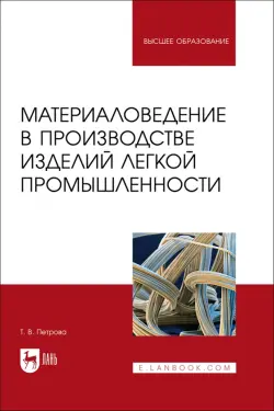 Материаловедение в производстве изделий легкой промышленности. Учебно-методическое пособие для вузов