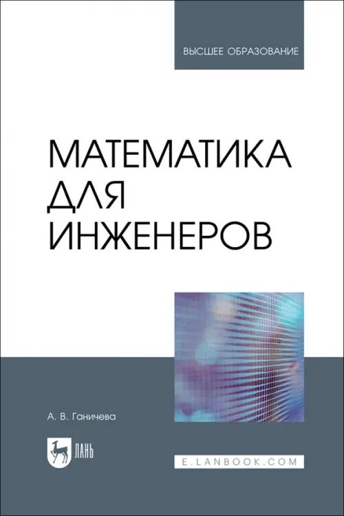 

Математика для инженеров. Учебник для вузов, Серый