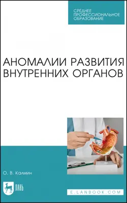 Аномалии развития внутренних органов. Учебное пособие для СПО