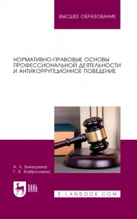 Нормативно-правовые основы профессиональной деятельности и антикоррупционное поведение