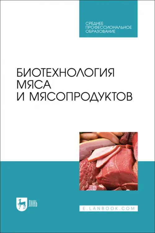 

Биотехнология мяса и мясопродуктов. Учебное пособие для СПО, Белый
