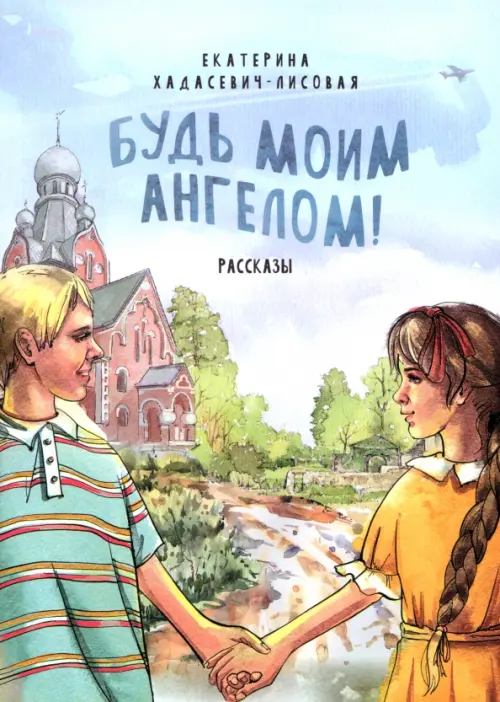 

Будь моим Ангелом! Рассказы