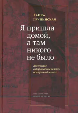 «Я пришла домой, и там никого не было». Восстание в варшавском гетто. Истории в диалогах