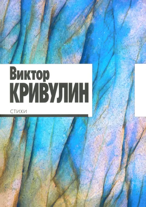 

Стихи. 1964–1984, Синий