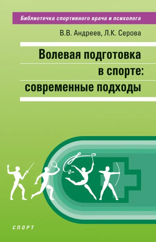 

Волевая подготовка в спорте. Современные подходы, Зелёный