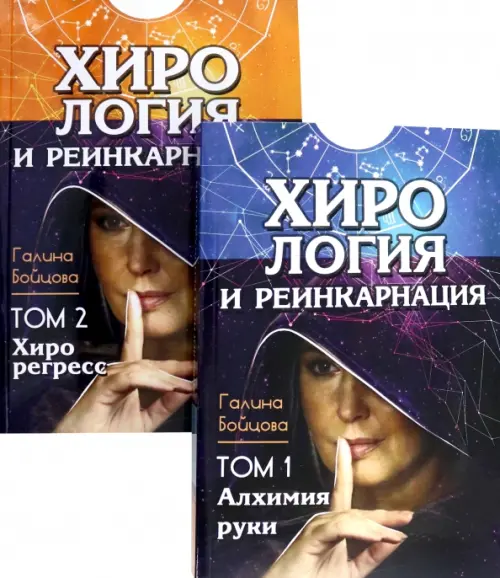 

Хирология и реинкарнация. Том 1,2