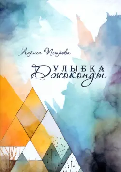 Улыбка Джоконды