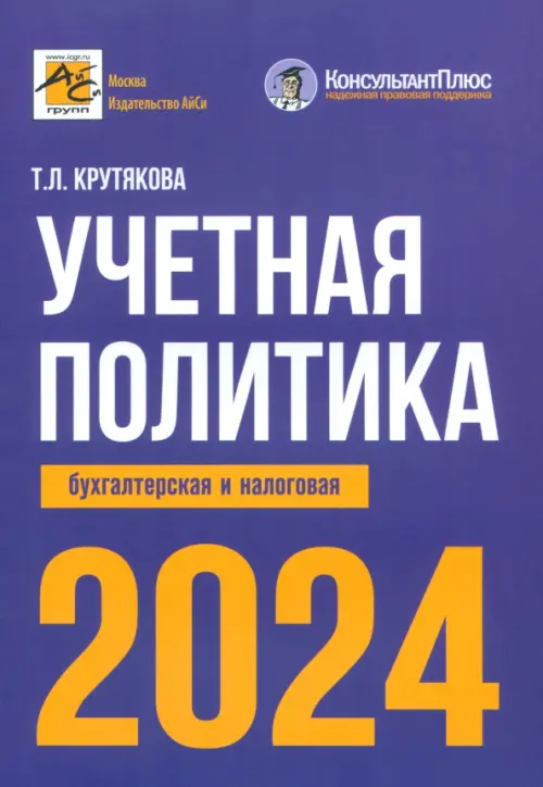 Учетная политика 2024. Бухгалтерская и налоговая