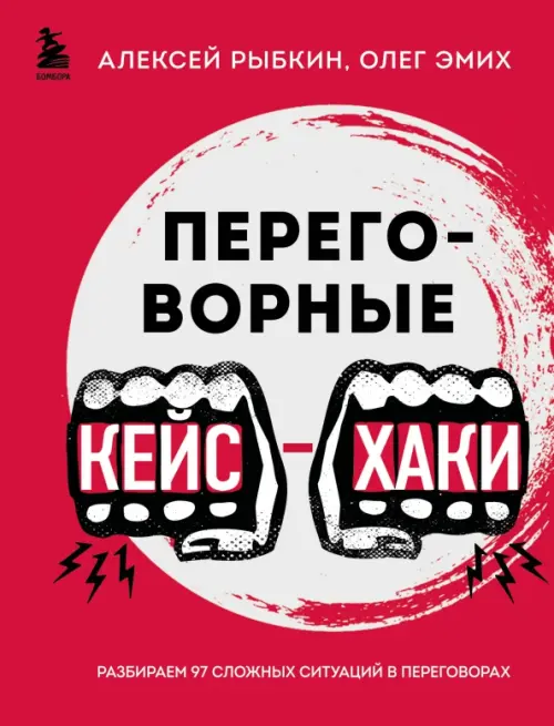 

Переговорные кейсхаки. Разбираем 97 сложных ситуаций в переговорах, Красный
