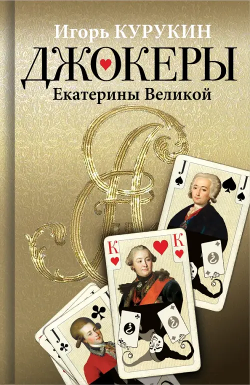 

Джокеры Екатерины Великой, Зелёный