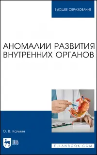 Аномалии развития внутренних органов. Учебное пособие для вузов