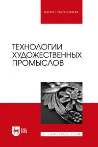 Технологии художественных промыслов. Учебник для вузов