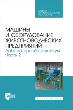 Машины и оборудование животноводческих предприятий. Лабораторный практикум. Часть 2. Учебное пособие