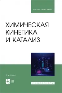 Химическая кинетика и катализ. Учебное пособие для вузов