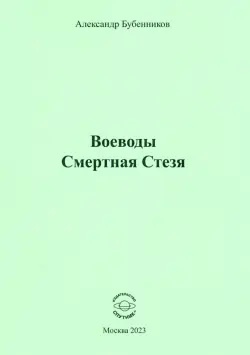 Воеводы. Смертная Стезя