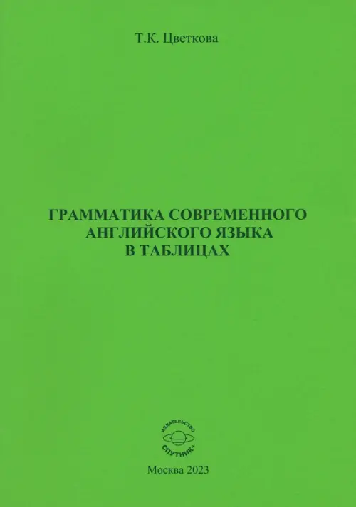 

Грамматика современного английского языка в таблицах, Зелёный