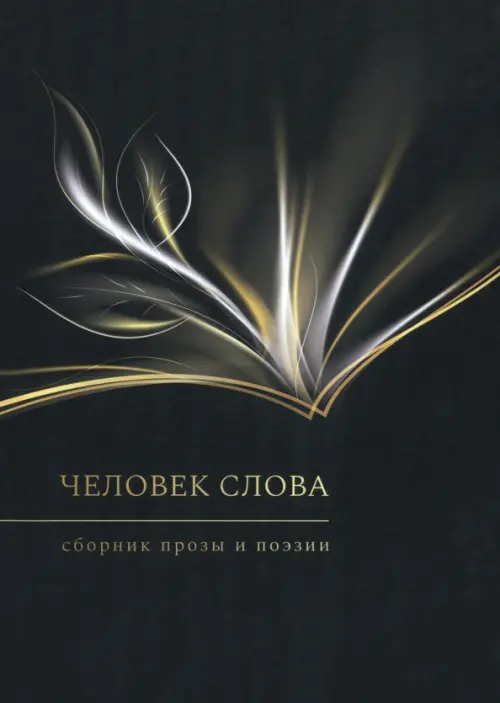 

Человек слова, Чёрный