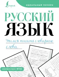 Русский язык. Учимся писать словарные слова. Прописи
