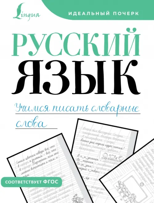 

Русский язык. Учимся писать словарные слова. Прописи, Белый