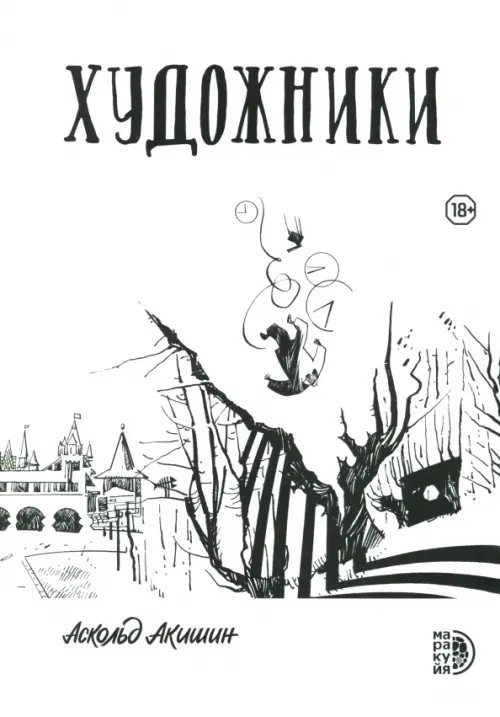 

Художники, Белый