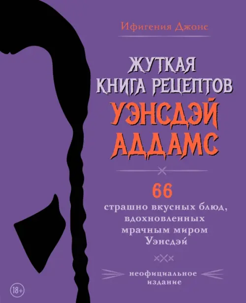 

Жуткая книга рецептов Уэнсдэй Аддамс. Неофициальное издание, Фиолетовый