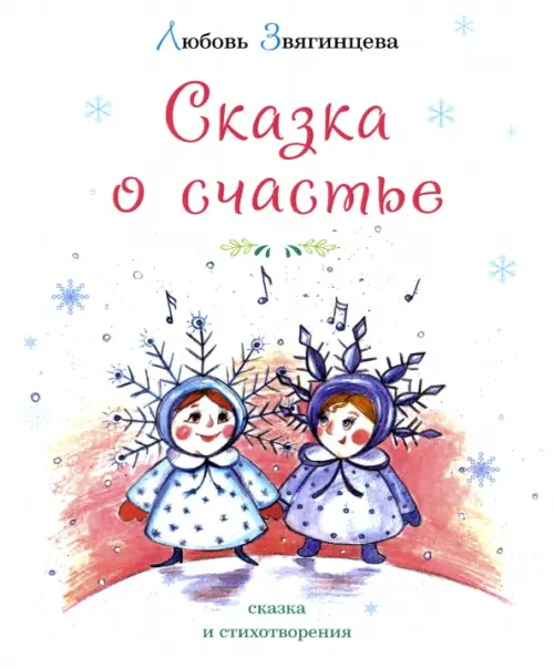 

Сказка о счастье, Белый