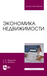 Экономика недвижимости. Учебное пособие для вузов