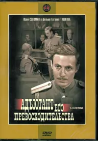 DVD. Адъютант его превосходительства 1-3